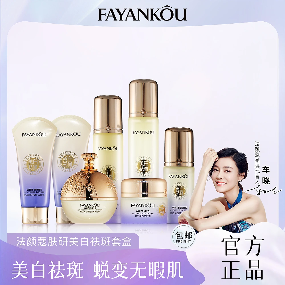法颜蔻肤研美白套装