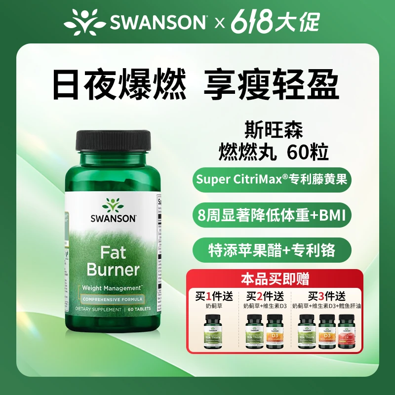 Swanson斯旺森 燃燃丸