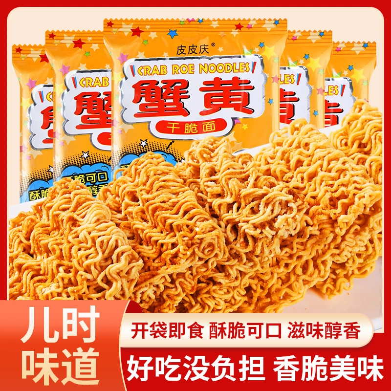 【福利款】干脆面蟹黄面蟹皇面干吃面整箱装零食酥脆童年即食