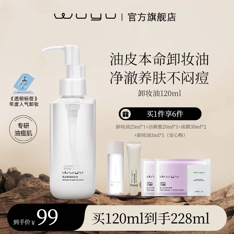 【达人专属】WUYU无语离尘静语卸妆油120ml  温和卸妆不闷痘