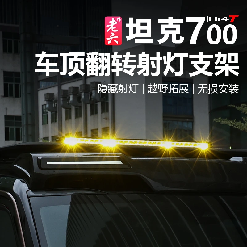 坦克700车顶射灯翻转机构改装越野灯光日行灯车顶灯外观件配件