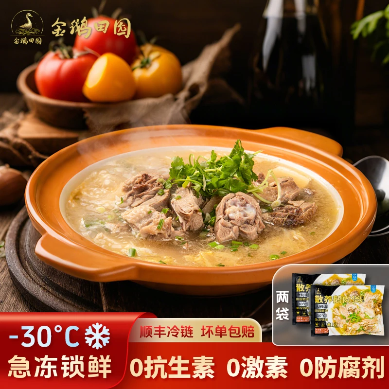 金鹅田园散养鹅肉煲（清汤） 大别山鹅块火锅