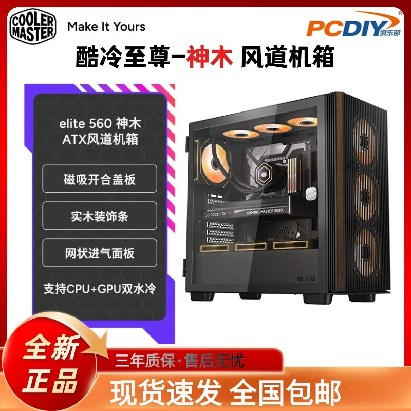 酷冷至尊 神木 Elite 560木纹机箱 中塔台式机箱 支持360水冷影驰