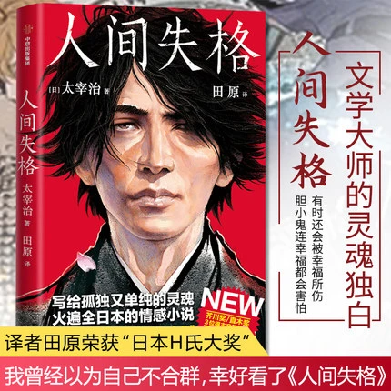 【新华书店】人间失格日本太宰治著正版全集日文原版无删减珍藏中信