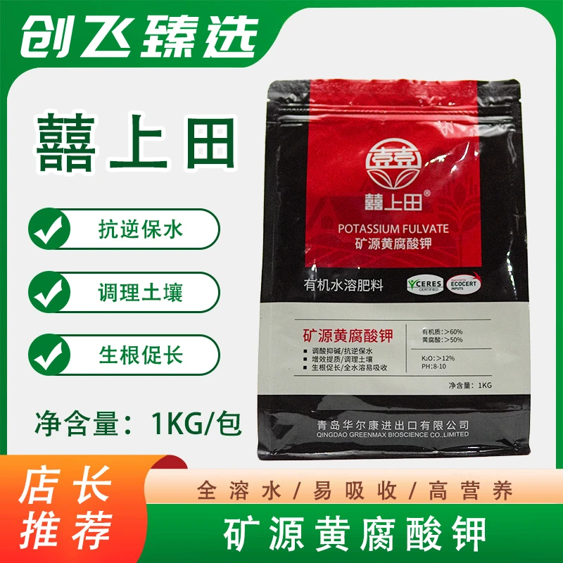 囍上田矿源黄腐酸钾生根绿叶促生长有机水溶肥料