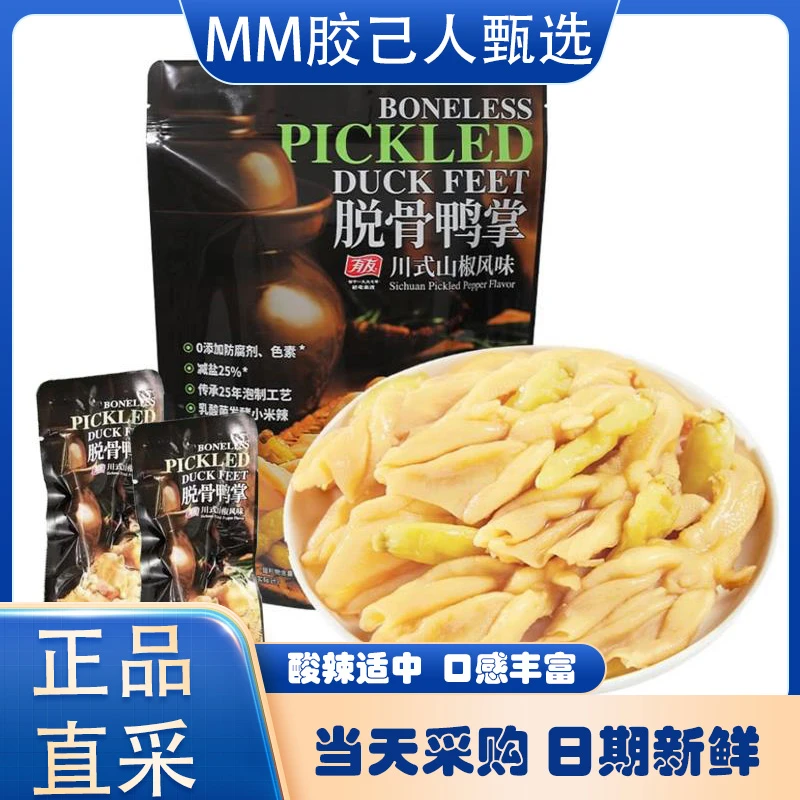 超市代购有友脱骨去骨鸭掌鸭脚无骨鸡爪山椒风味休闲小零食鸭爪