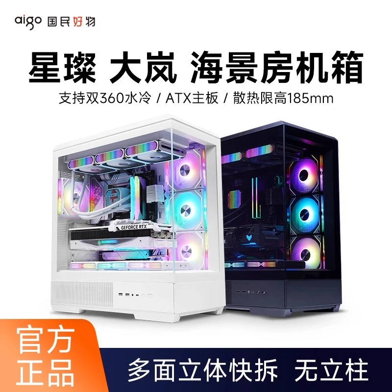 aigo/爱国者星璨大岚机箱海景房无A柱ATX台式电脑游戏双360水冷