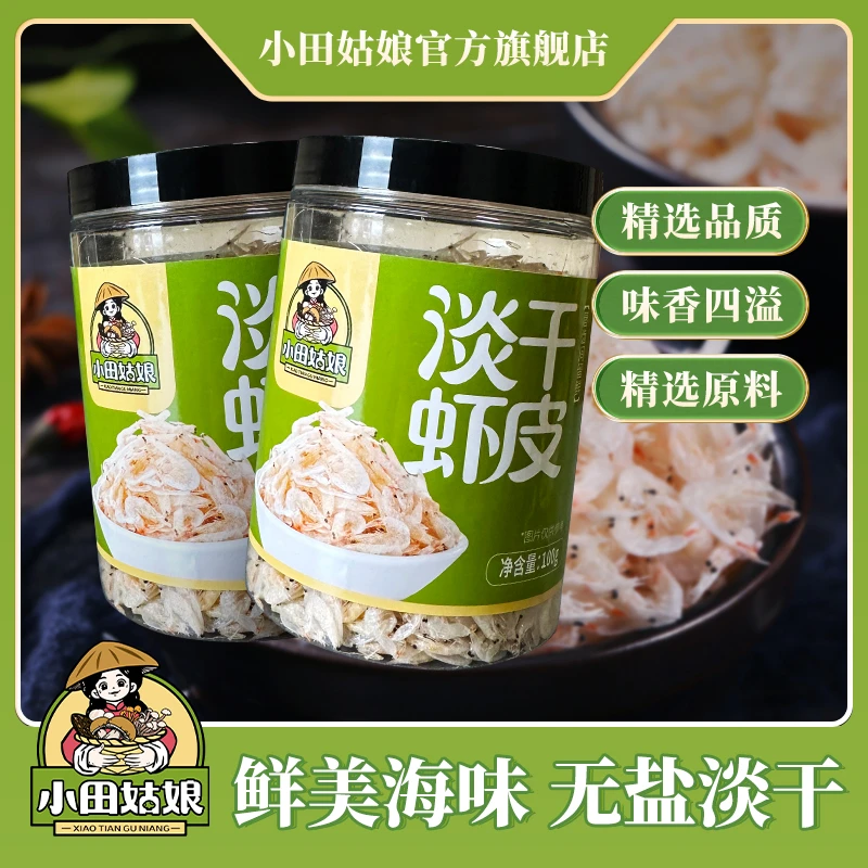 【小田姑娘】淡干虾皮 福袋 新鲜干净虾米老少皆宜高钙营养海鲜