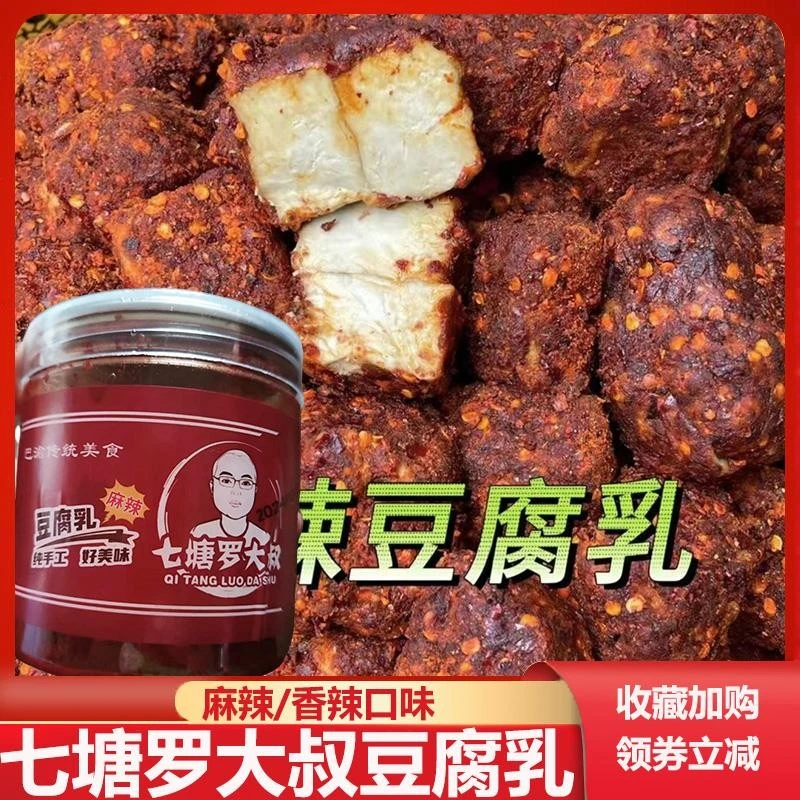 七塘罗大叔豆腐乳地道重庆味道香辣豆腐川味下饭菜红腐乳方豆腐乳