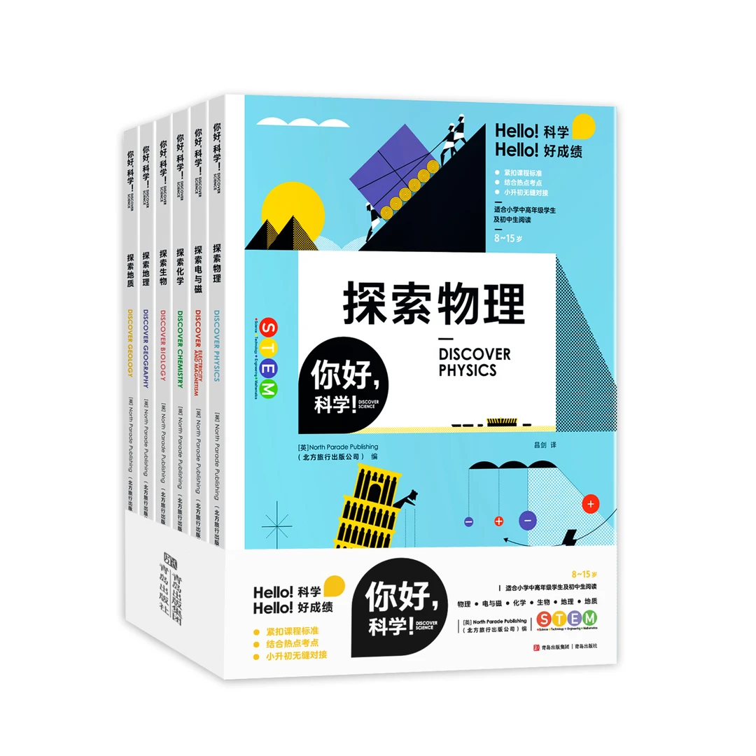 【官方新版】你好科学(共6册) 8-15岁理化地生小升初衔接课标考点