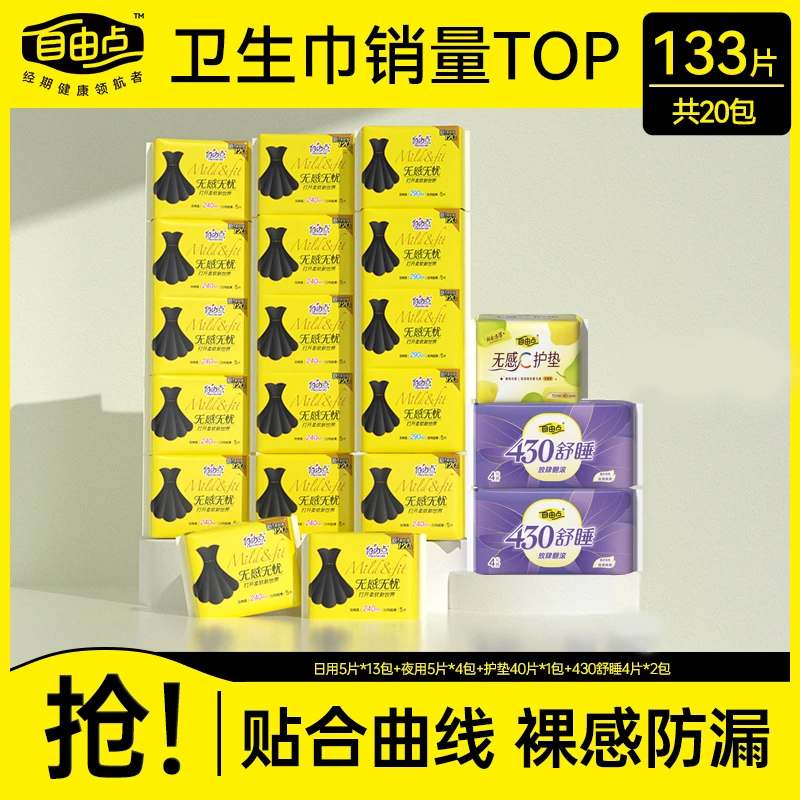 【商城专享】自由点小黑裙日夜用卫生巾组合套装 裸感共20包133片sc