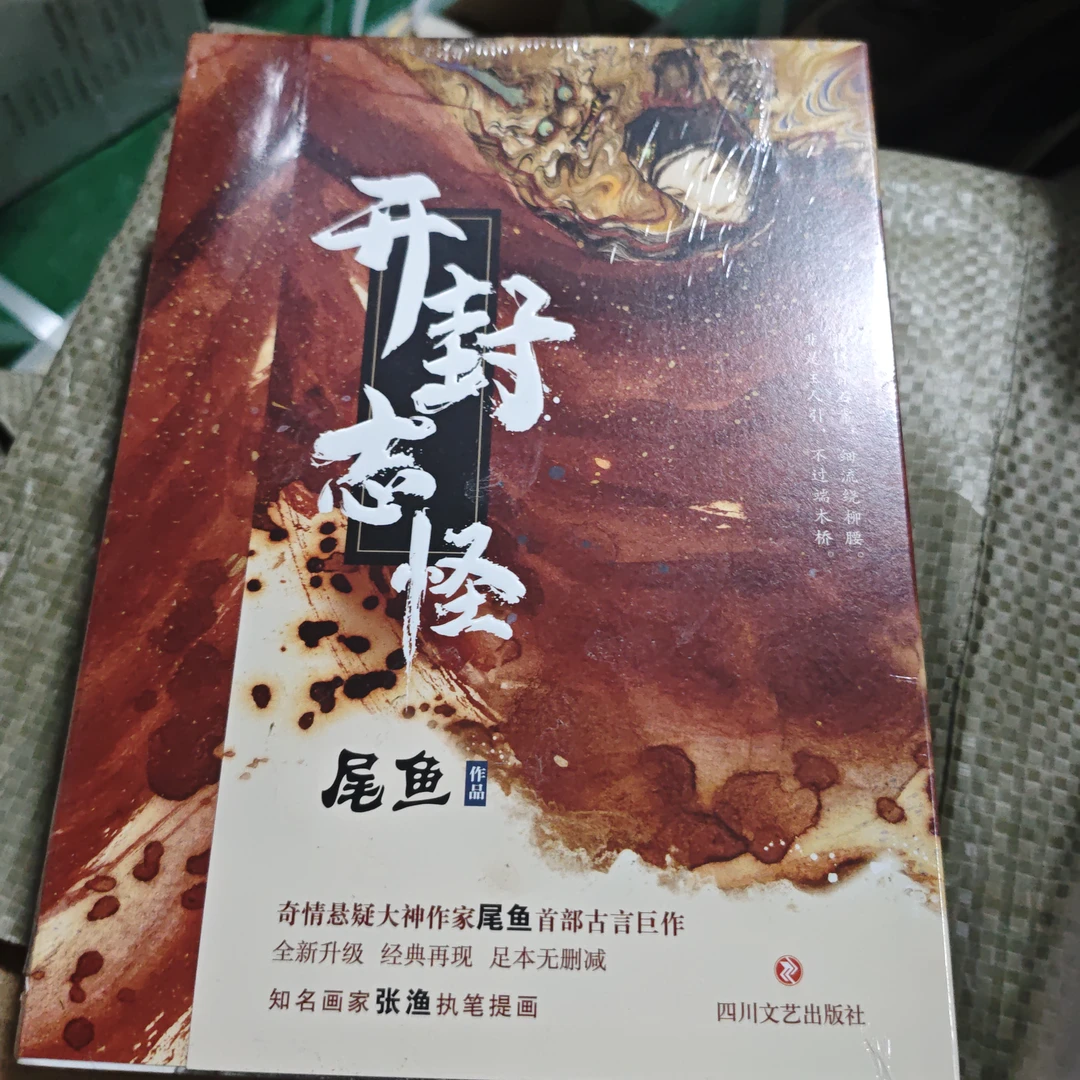 开封志怪-尾鱼-三本一套实体书书籍志怪书籍