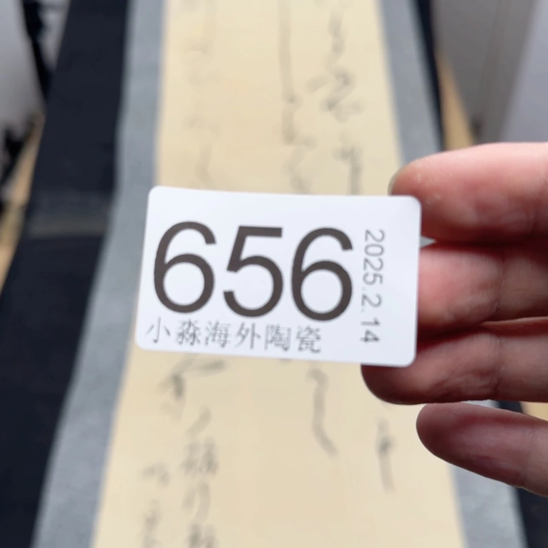 【闪购商品】牧**主易水严选中古字画