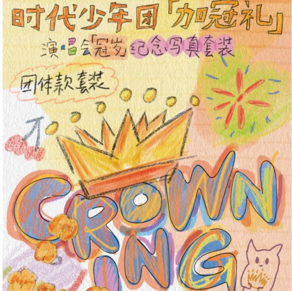 时代少年团加冠礼演唱会冠岁纪念写真无卡全套仅拿卡包（单人款团