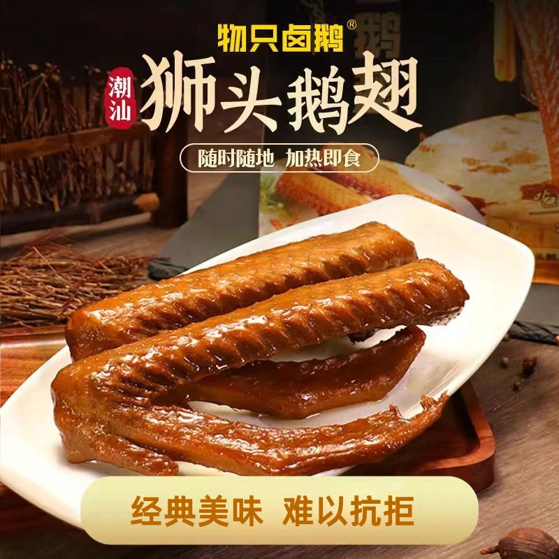物只卤鹅潮汕卤鹅翅正宗狮头鹅夜宵聚会休闲即食熟食潮州特色卤水