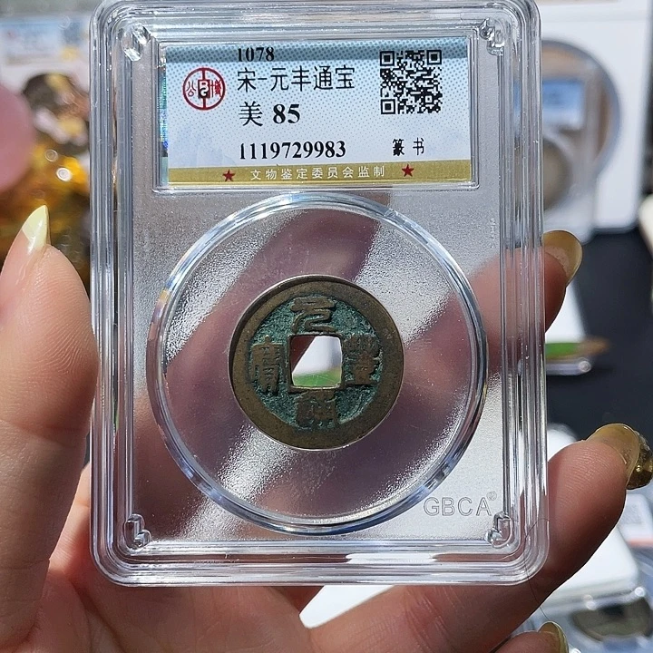 铜小亦精选 东坡元丰000