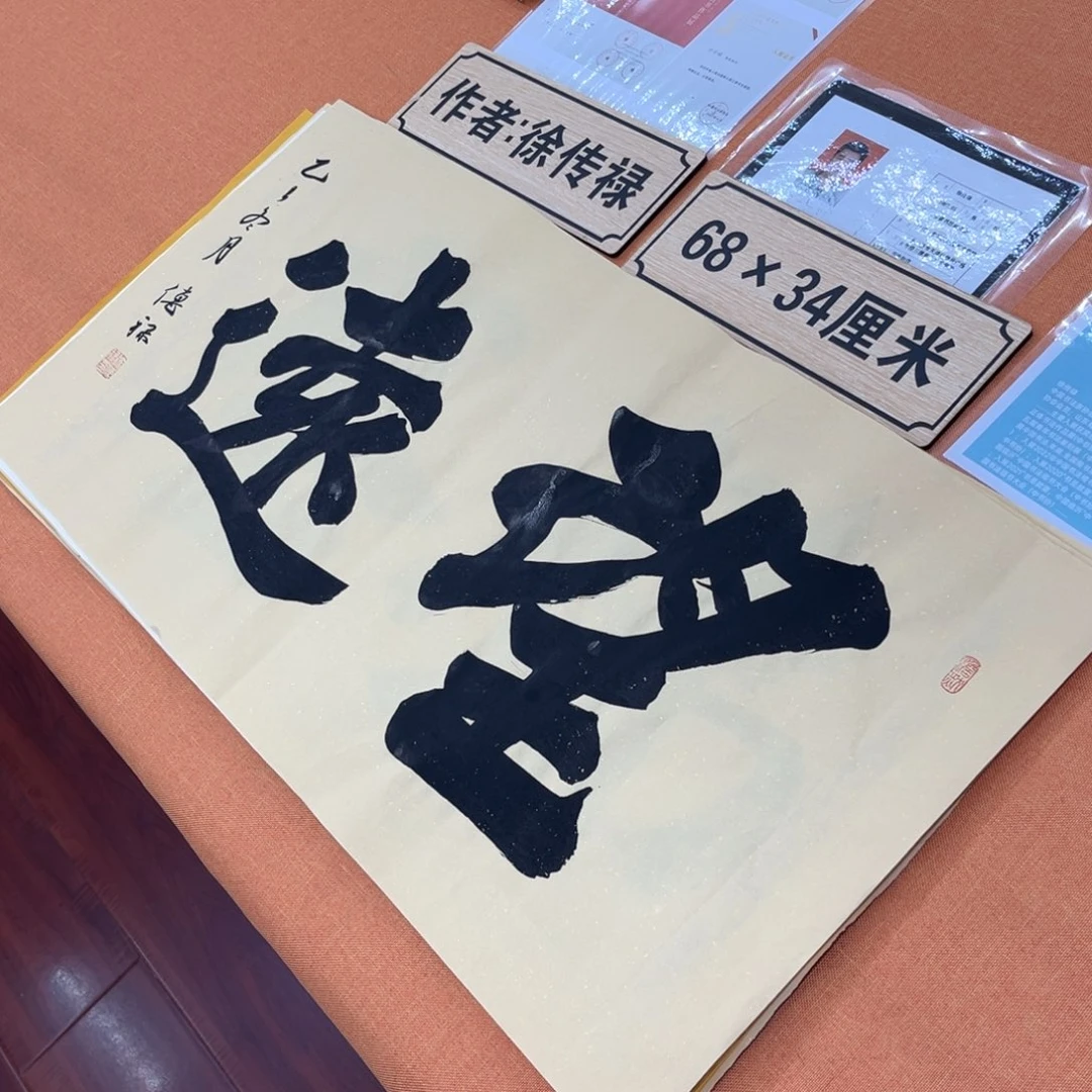 书法中书会员原创书法会友放漏