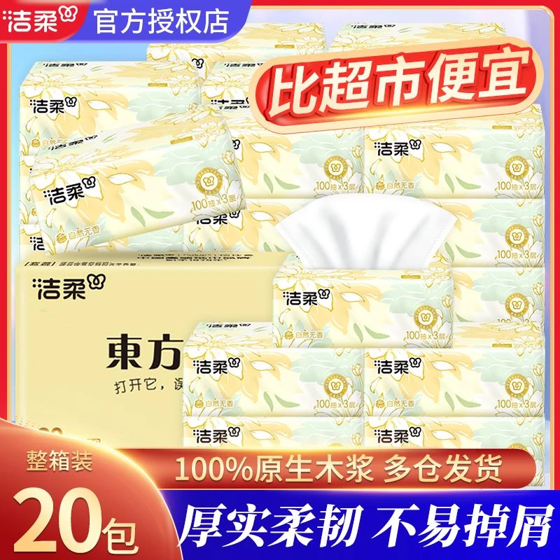 洁柔抽纸小雏菊【3层S码100抽20包整箱】餐巾纸擦手纸卫生纸巾家庭用的纸巾