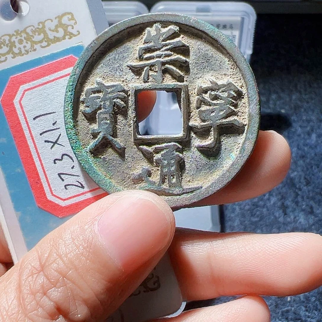 金崇宁通宝好看的123