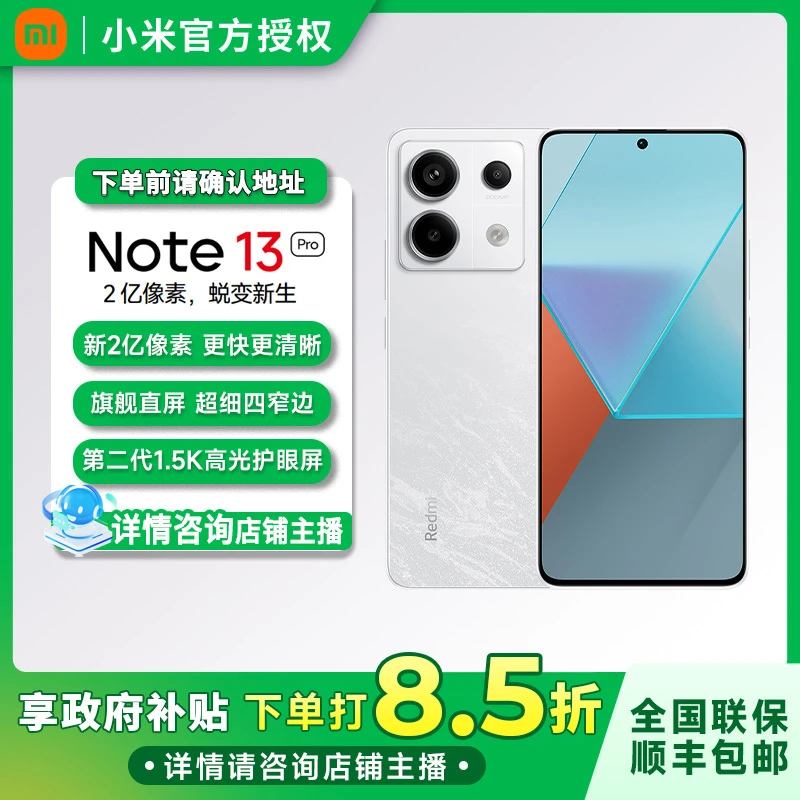 【政府补贴】Redmi Note 13 Pro 2亿像素新高度手机新品