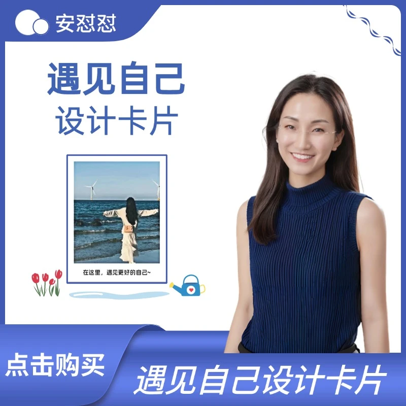 安怼怼遇见自己设计卡片