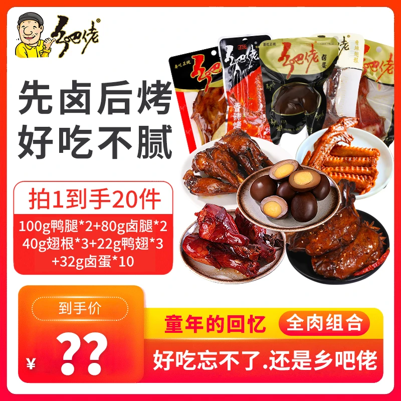 【粉丝福利】正宗卤味20件鸭腿香卤鸡腿翅根香辣鸭翅（送10个卤蛋）