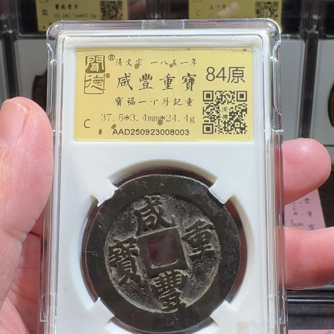 北***仑铜闻德评级gy咸丰福一十8003