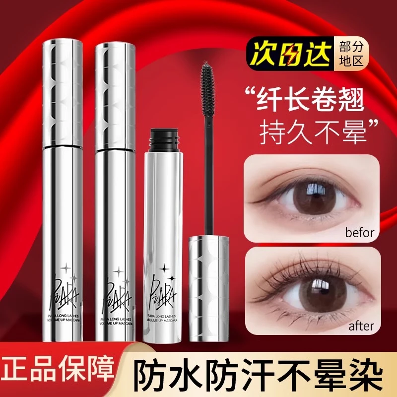 Piara佩冉睫毛膏防水自然卷翘纤长女不晕染持久定型打底浓密正品