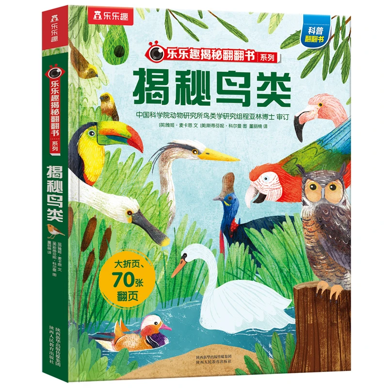 乐乐趣揭秘翻翻书 揭秘鸟类 第6辑