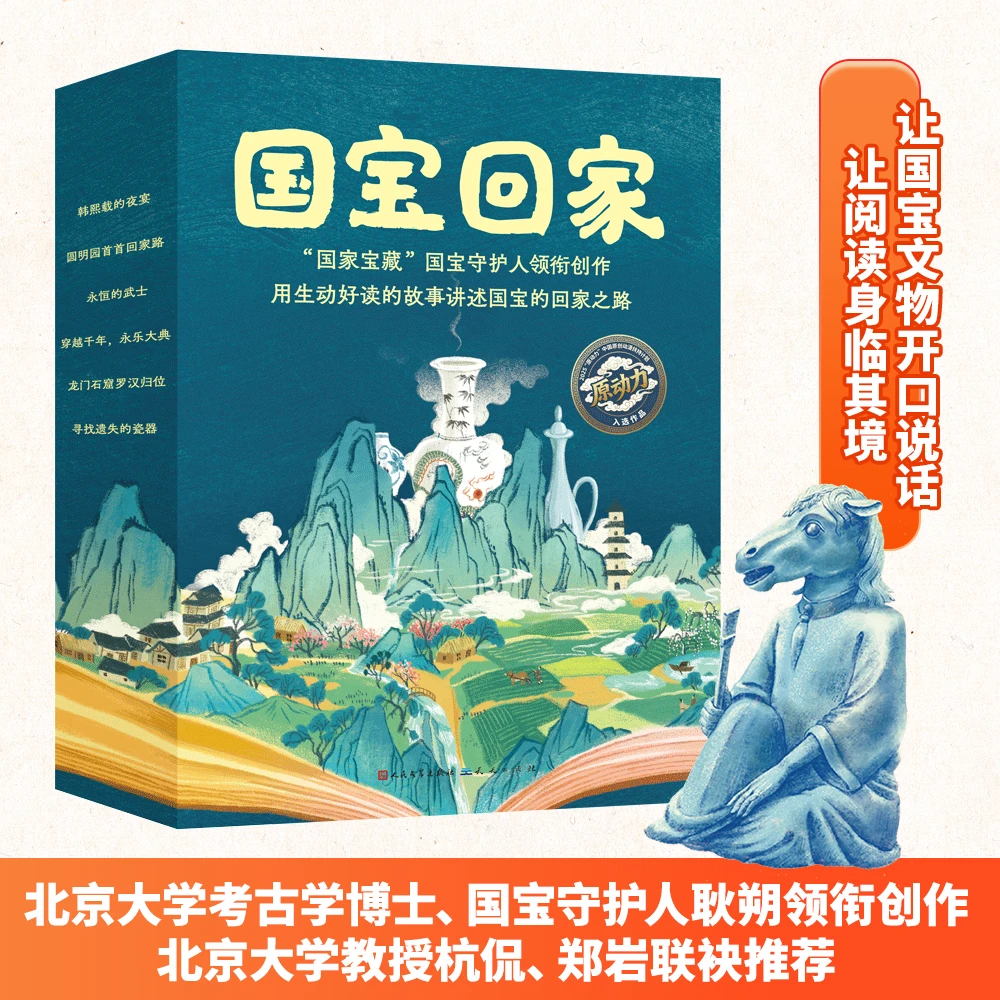 国宝回家精装6册：6岁以上永乐大典兽首传奇