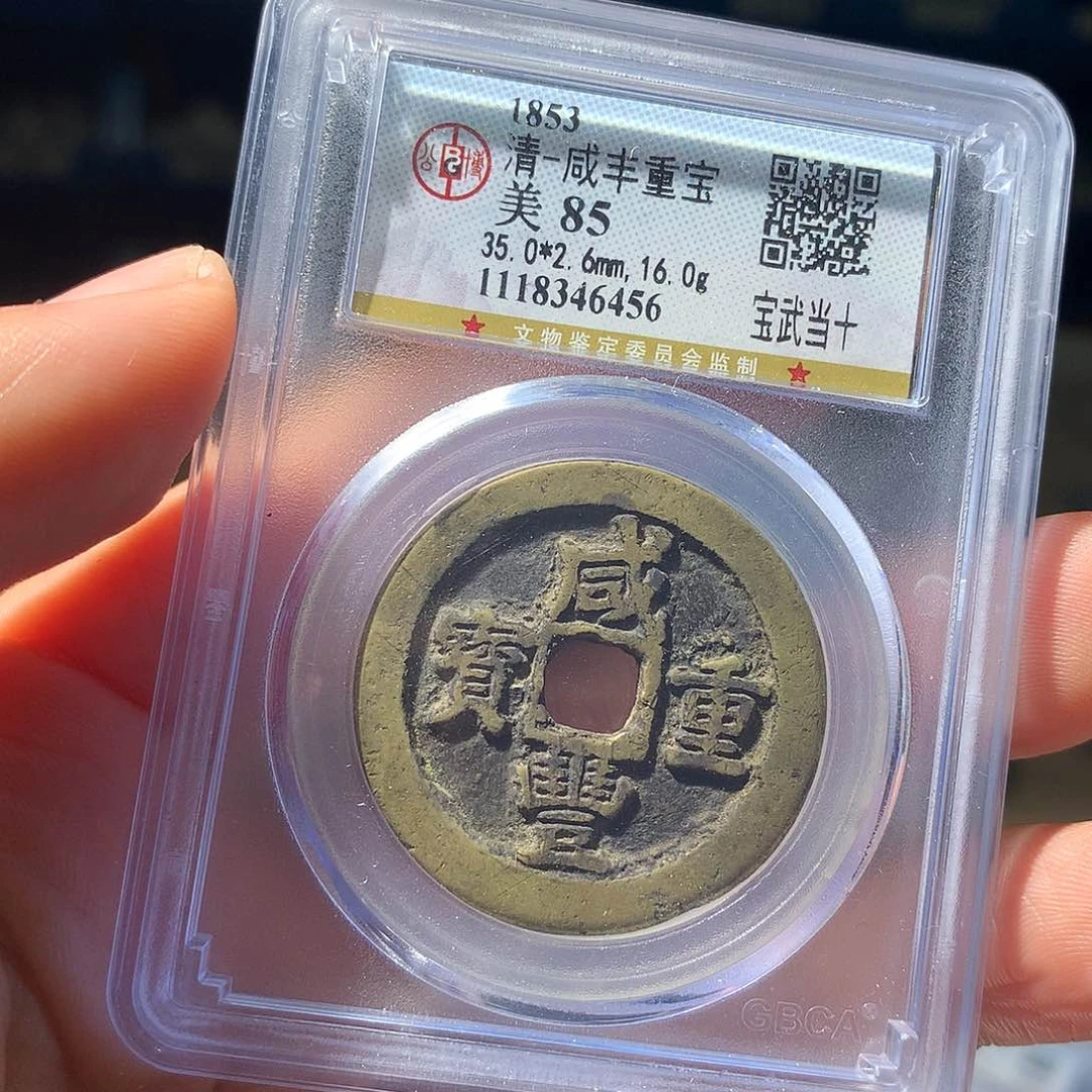 金属QY。咸丰重宝85分6456