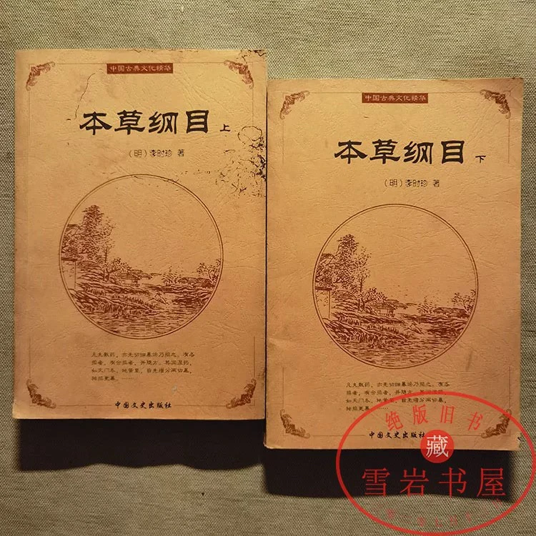 原旧版本书本草纲目上下册李时珍草部虫部兽部等50卷历代诸家本草