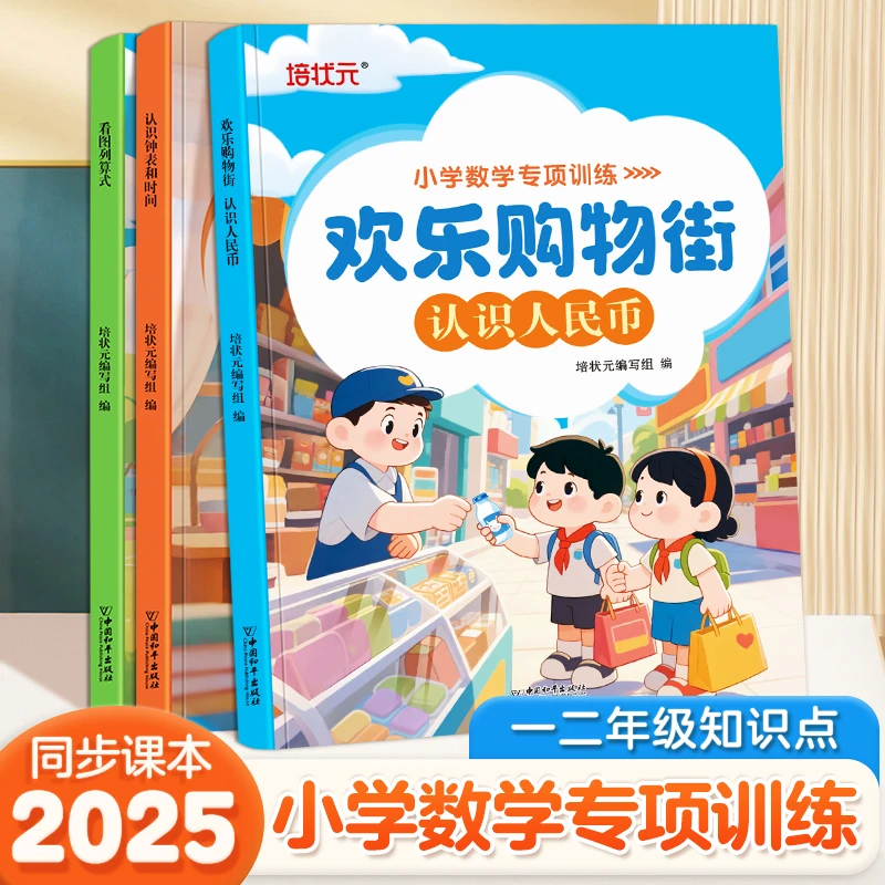 小学数学专项训练 认识人民币 认识钟表和时间看图列算式强化训练