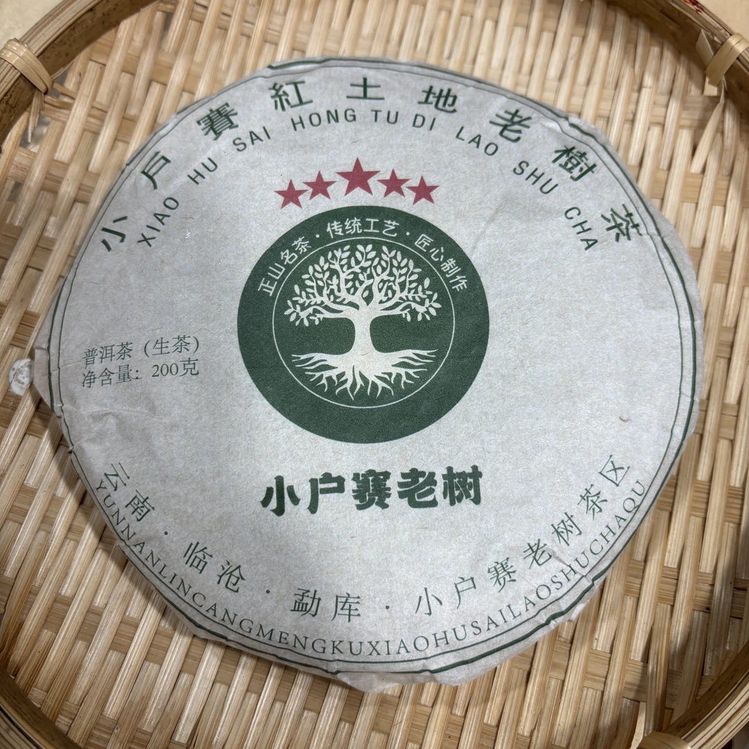 57号（福利）2023年小户赛春茶老树混采生茶200克饼拍五发六9-28