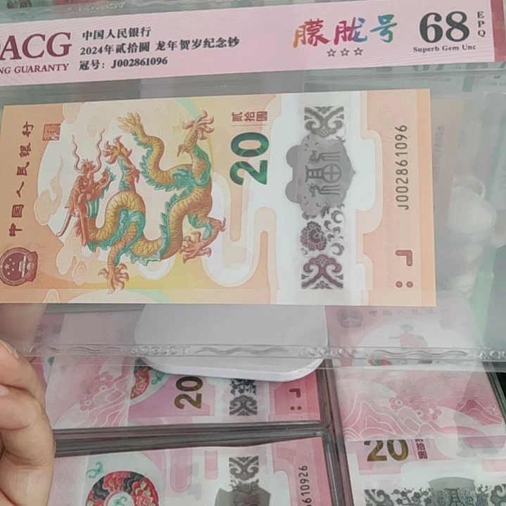 一***蛇002861096龙钞爱藏68分