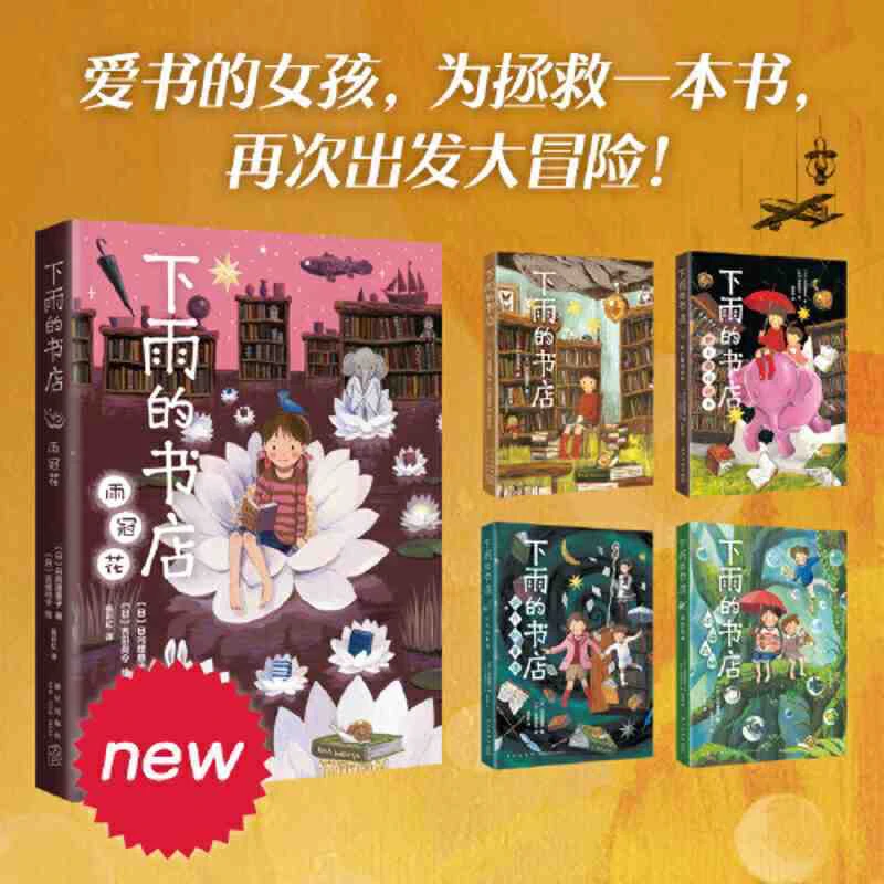 下雨的书店 全5册外国儿童勇气之书小学生课外阅读雨冠花雨中森林