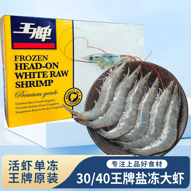 王牌原装大虾30-40的净重3斤 新鲜海捕盐冻大虾