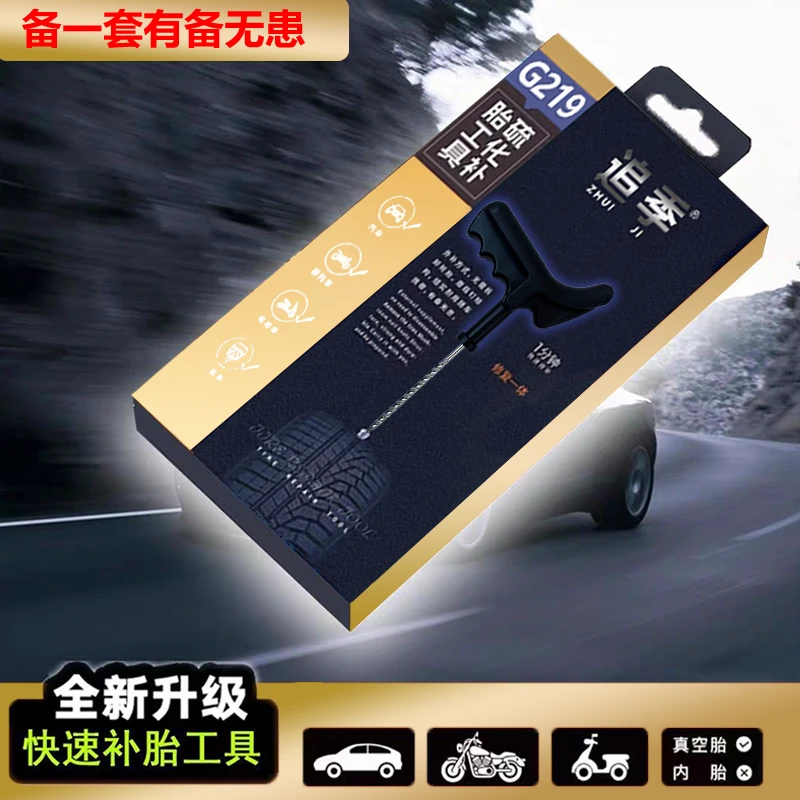 ZHUIJI/追季高速G219真空胎补胎电动车汽车补胎工具摩托车套装