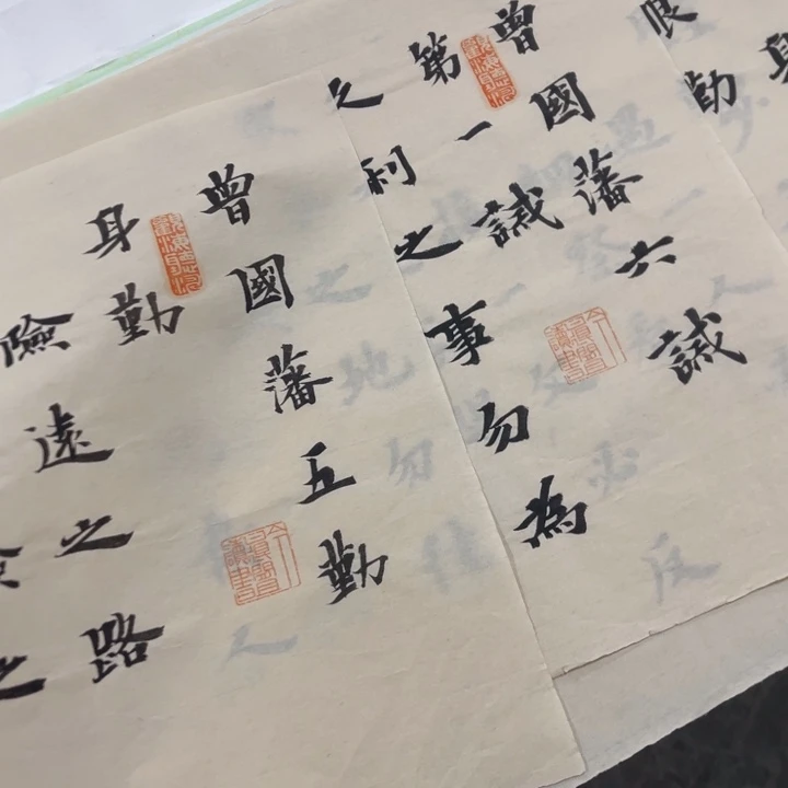 一***独书法宣纸 五勤 六戒 刘现军