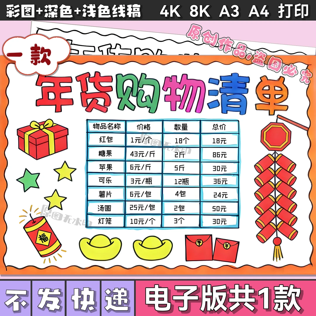 小学生春节年货购物清单手抄报电子版小报3201