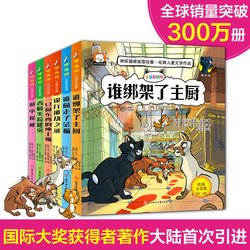 【新华文轩】神探猫破案冒险集全6册 儿童探险冒险悬疑破案故事书