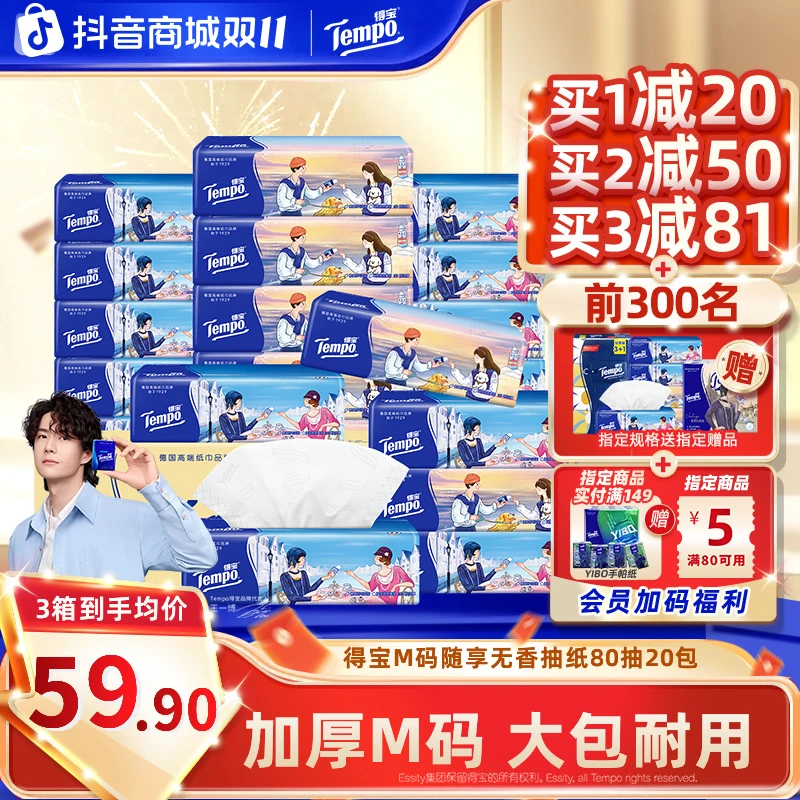 【双11大促】得宝M码随享家用抽纸可湿水加厚4层80抽20包纸巾超值