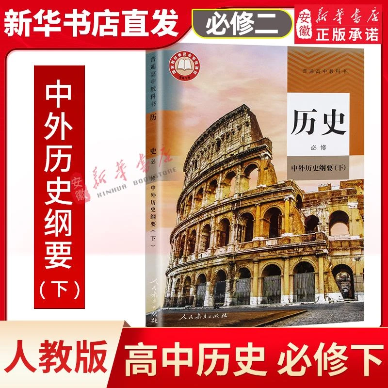 高中历史  必修下册人教版正版 新版历史书中外历史纲要下人民