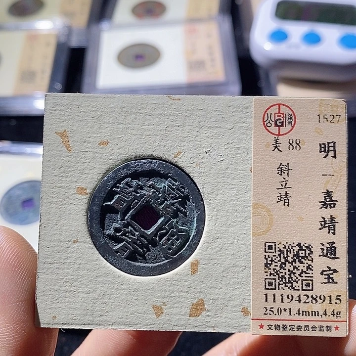 铜L公博评级88分嘉靖通宝