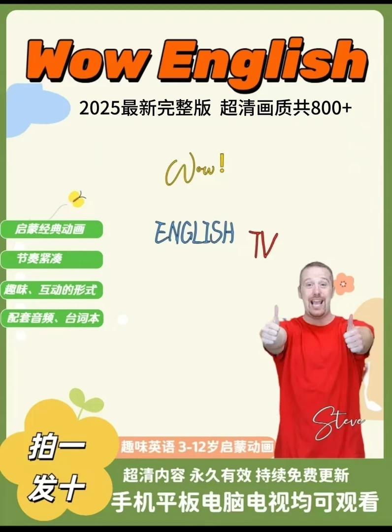 【0-12岁】Wow English启蒙趣味英语零基础家庭动画磨耳朵配套设计