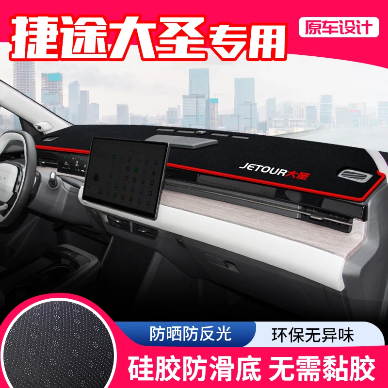 奇瑞捷途大圣中控台避光垫仪表盘隔热防晒垫遮阳改装内饰汽车用品