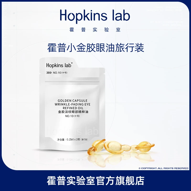 Hopkinslab霍普实验室金胶眼部精粹油眼油旅行装