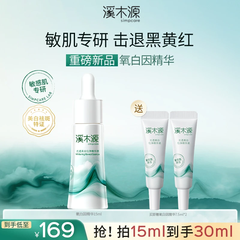 【重磅上新】溪木源氧白因美白精华液15ml敏感肌秋冬美白精华提亮