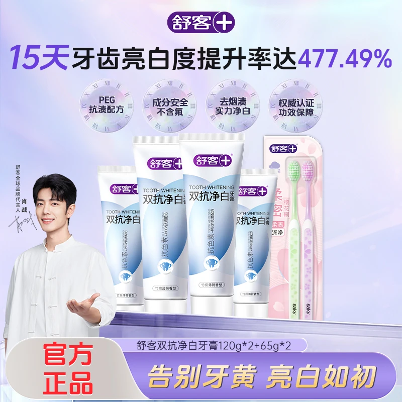 Saky/舒客+双抗净白牙膏美白清新口气牙膏美白去黄正品官方db010