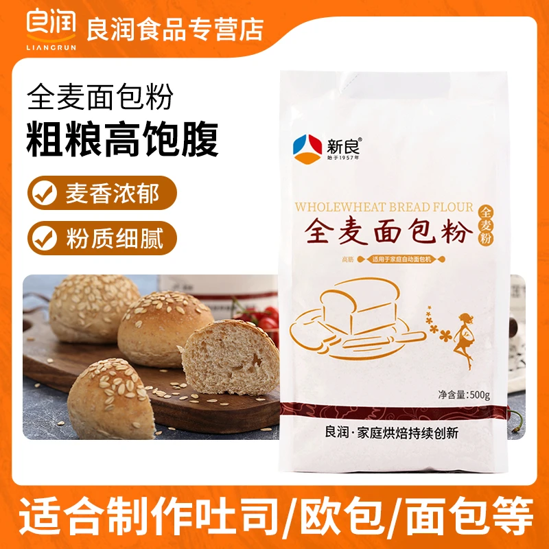 新良全麦面包粉 烘焙原料 小麦面粉 粗粮 高筋面粉原装500g面包粉